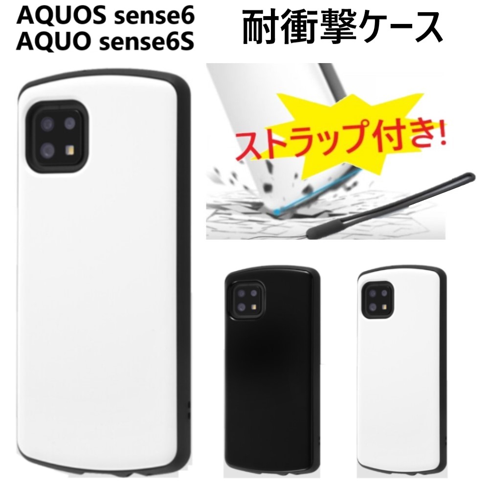 楽天市場】aquos sense6 ケース ハード 耐衝撃 ストラップ付き
