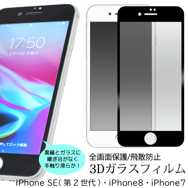 楽天市場 Iphonese Iphone Se 第2世代 Iphone8 ガラスフィルム 全面 3d Iphone7 フィルム ガラス 全面保護 アイフォン8 液晶保護フィルム アイフォン7 保護フィルム 強化ガラスフィルム 薄型 飛散防止 自己吸着 貼りなおし スマホイール