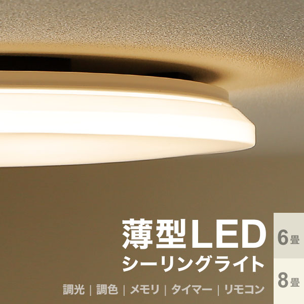 柔らかい 楽天市場 照明 おしゃれ シーリングライト 薄型 6畳 8畳 Led リモコン付き Ledシーリングライト 天井照明 照明器具 シーリング ライト 調光 調色 10段階 シンプル 寝室 リビング 新生活 福袋 スミシア インテリア Sumicia 最安値 Lexusoman Com