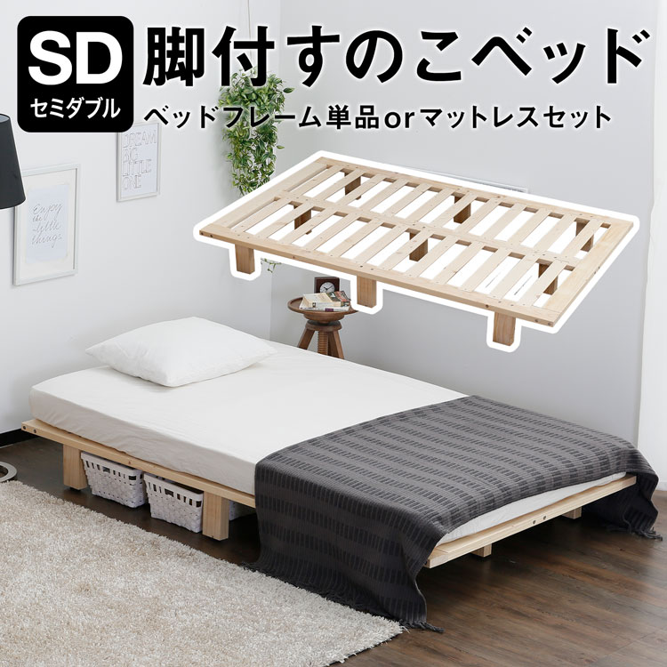 臥榻 置き目臥榻 立ち会い場臥榻 臥榻一こま マットレス仕掛ける すのこ臥榻 セミダブルベッド 空蝉ダブル すのこ 今めかしい 臥榻下納める 置き目手合い 脚付き添い人 パウダーコンパクト 一人暮らし 木製 子供部屋 低床 生まれながら木