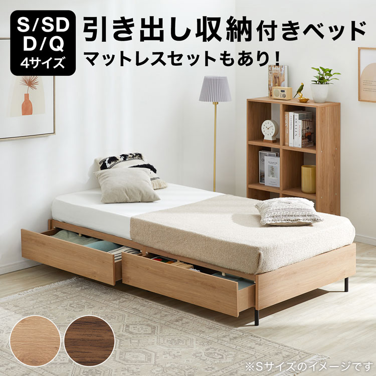 ベッド ベッドフレーム 収納 収納付き 引き出し 引き出し付き すのこ マットレスセット マットレス付き ロー ロータイプ ヘッドレス フレーム 収納 収納付きベッド 脚 脚付き おしゃれ 木目調 シングル 単品 セット|スミシア・インテリア(SUMICIA)