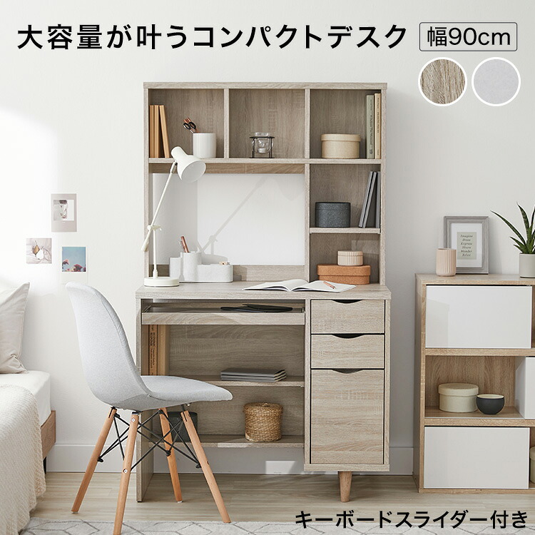 デスク パソコンデスク 省スペース 90cm幅 収納 PCデスク コンパクト 机 おしゃれ 学習机 勉強机 ワークデスク 学習デスク オフィス 本棚 引き出し キーボードスライダー 木製 在宅ワーク ハイタイプ スライドテーブル｜スミシア・インテリア（SUMICIA）