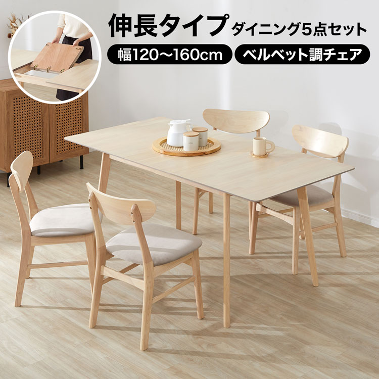 ★伸縮できるダイニングテーブル★ ダイニングテーブル セット 伸長式ダイニングテーブル 伸長 伸張式 ダイニングセット 伸縮ダイニング ダイニングテーブルセット ダイニングチェア テーブル 伸縮 ベルベット調 おしゃれ｜スミシア・インテリア（SUMICIA）