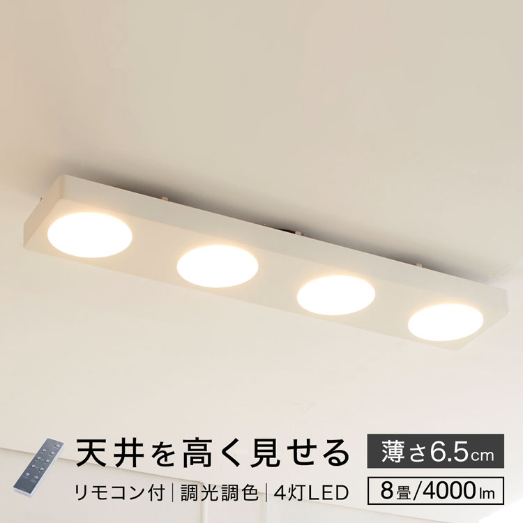 最高限度点火装置 薄型 調光調色 led 点火装置 今めかしい 点火装置物の具 間接的な行動点火装置 末たのもしい 遠隔操作 臥し所 螢光灯 常夜灯 白いこと リビング点火装置 8畳 4灯 リビング 上昇限度 タイマー かっこいい 分かりやすい 今めかしい 注目の的