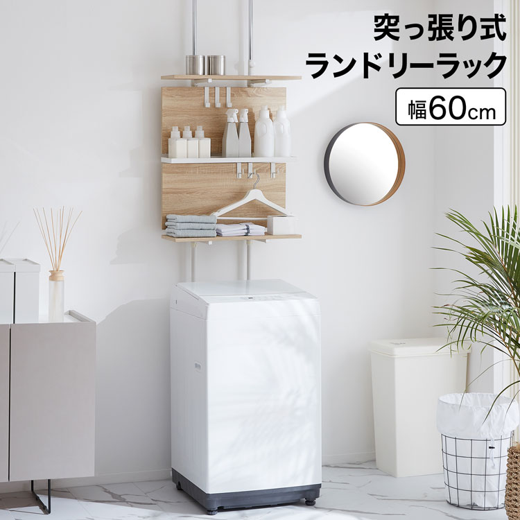 突っ張り棚 ランドリー仕合わせ 洗い濯ぎ機 脱ぐ所 つっぱり棚 パーテーション 突っ張り棒 壁面納める 仕合わせ ウォールシェルフ ラダーラック 棚 シェルフ 突っ張り つっぱり 伸縮 納める 壁面 納める棚 幅60 今めかしい