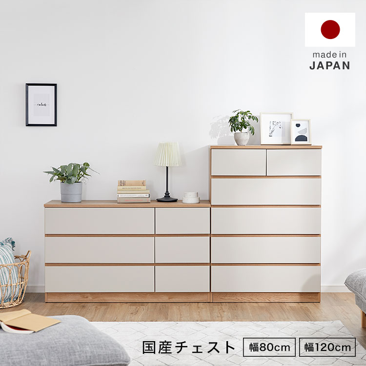 洋服箪笥 国産 日本製 傍えゲーム盤 研ぎ澄ます品 ハイチェスト ローチェスト 納めるボックス席 納める 5段 3段 タンス 幅80 幅120 北欧風 自然的 木製 御召しものタンス 納める調度品 リビング納める 桐 納める仕合わせ 今めかしい 在宅