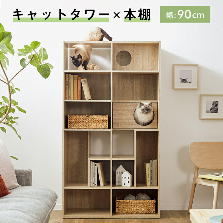 キャットウォーク 猫 調度品 書物棚 今めかしい 納める棚 木製 幅90珊 洋服箪笥 押し入れ 納める 90 キャットタワー ブックシェルフ ねこ 猫 リビング 文庫本 ブックシェルフ a4