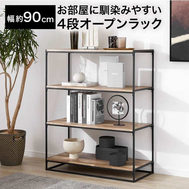 開けっ広げ仕合わせ オープンシェルフ 棚 今めかしい 幅約90糎 シェルフ 仕合わせ 納める 自然的 四段 4段 リビング 納める 分かりやすい 見せびらかす ひな型仕合わせ ワンルーム
