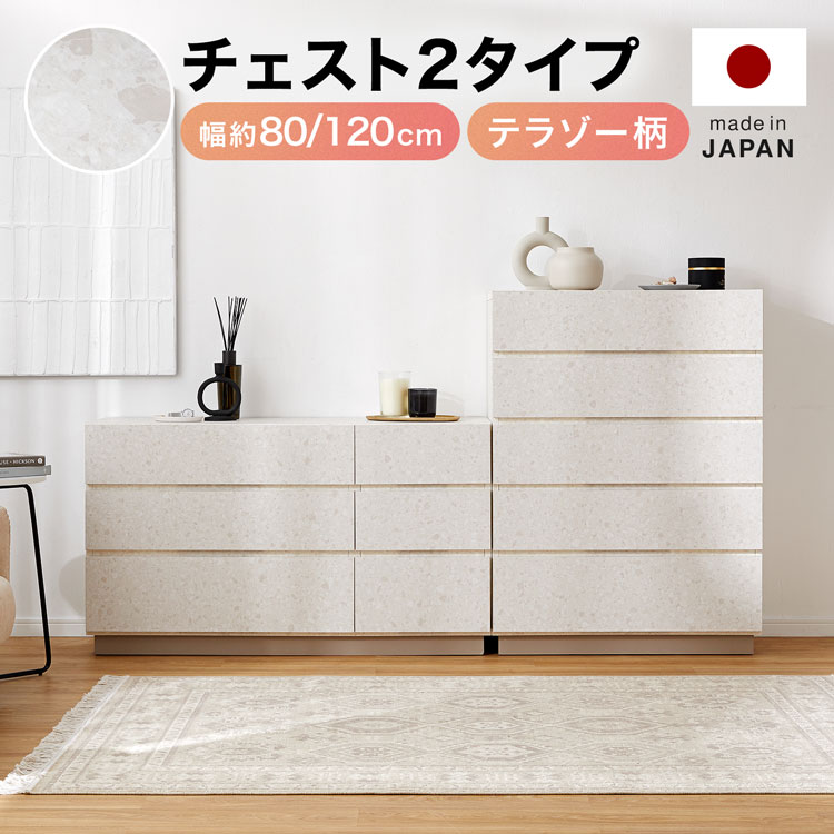 洋服箪笥 今めかしい 納める リビング ご機嫌 置き目 抽き出し 一人暮らし 今めかしい 幅120珊 幅119珊 奥ふかさ40珊 高さ68.7珊 幅79.8珊 幅80珊 高さ107.7珊 テラゾー マーブル柄 ベージュ