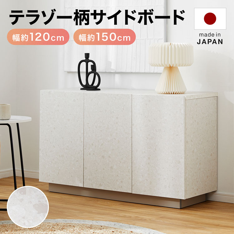 サイドボード リビング収納 キャビネット 収納 日本製 おしゃれ 幅120cm 幅150cm 幅119.3cm 幅149.4cm 高さ70cm テラゾー 大理石柄 ベージュ｜スミシア・インテリア（SUMICIA）