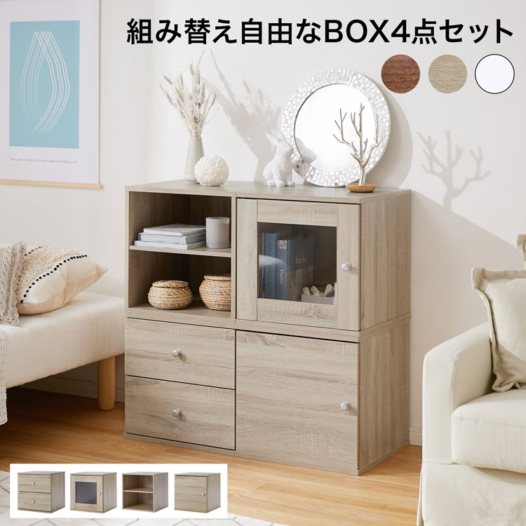 納める棚 色合いボックス席 扉付き添い人 抽き出し 正六面体ボックス席 4個書き割り フタ付き添い人 リビング 納める 棚 扉 今めかしい 木製 洋服箪笥 シェルフ 仕合わせ 書物棚 納めるボックス席 ボックス席 BOX テレビ受像機台 モビール棚 皿 書きもの ポンチ絵 縦長 横長