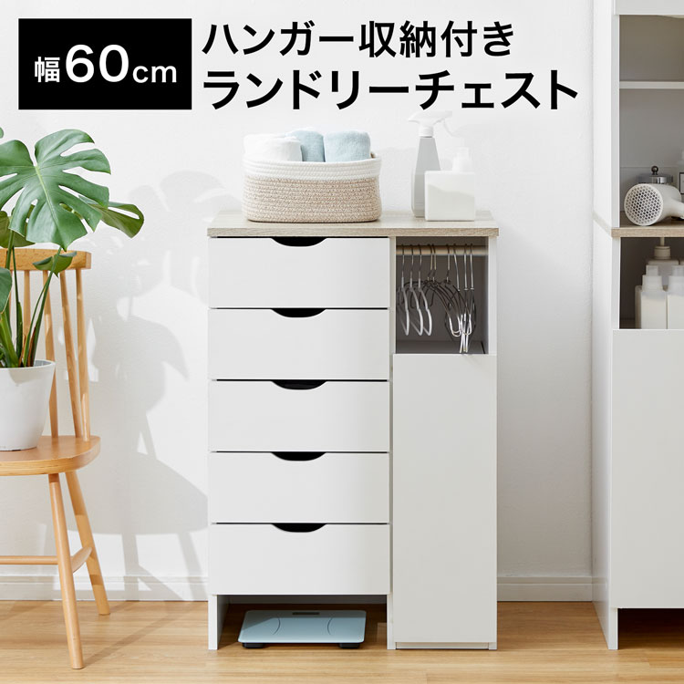 洗面台と合わせて使える◎ 洗面所 納める ランドリー納める ハンガー納める 抽き出し ランドリーチェスト ランドリー仕合わせ 幅60糎 西洋手ぬぐい納める ランドリー 納める サニタリー納める 置き目 置き目手合い 棚 脱ぐ所