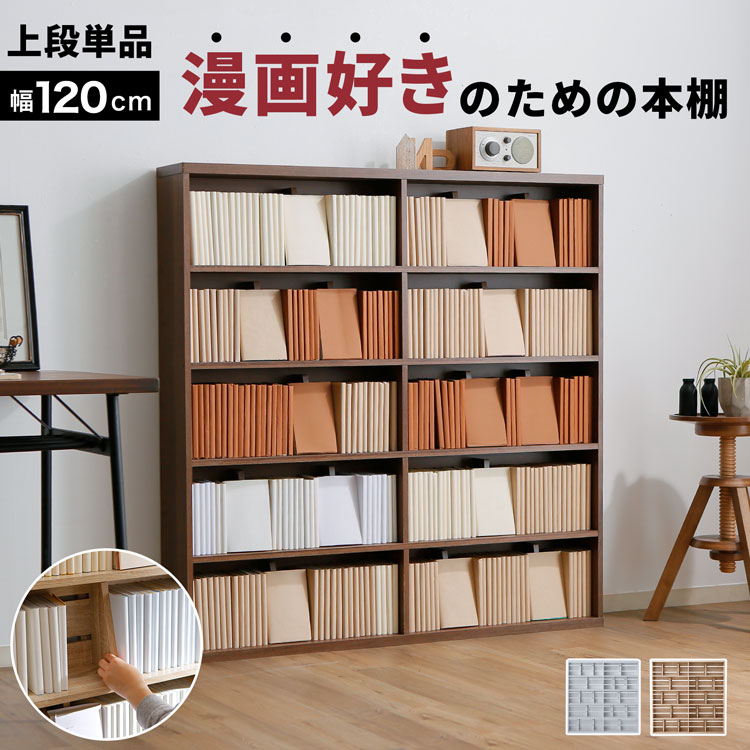 書物棚 か細い 今めかしい 大電気容量 薄型 高さ121 喜歌劇 ポンチ絵納める 木製 仕合わせ 省間隔文字 一人暮らし 喜歌劇納める 喜歌劇仕合わせ オシャレ 奥ふかさ 棚 ブックエンド マンガ 小わっぱ用 シェルフ 文庫本