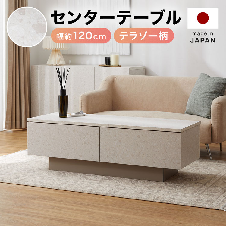 センターテーブル ローテーブル テーブル リビングテーブル ダイニングテーブル 引き出し収納 おしゃれ 幅120cm 幅119.8cm 高さ38cm テラゾー 大理石柄 ベージュ｜スミシア・インテリア（SUMICIA）