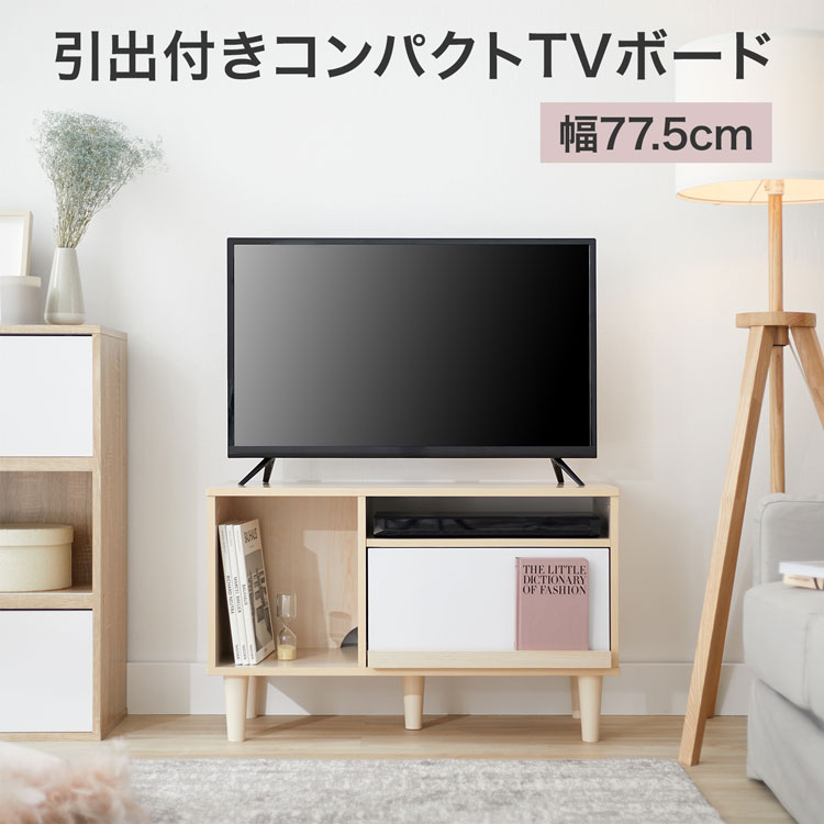 楽天市場 テレビ台 テレビボード コンパクト 一人暮らし おしゃれ ローボード 収納 多い 脚付き ホワイト 白 ナチュラル シンプル 省スペース 棚 小さめ 小さい 引き出し 木製 ルーター収納 ゲーム機収納 Tv台 Tvボード 福袋 スミシア インテリア Sumicia