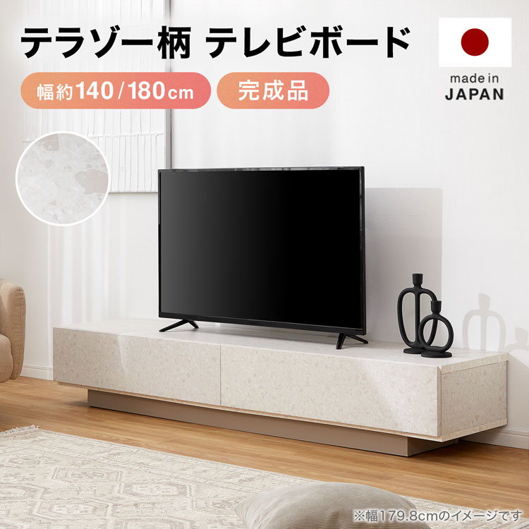 テレビ台 国産 テレビボード 半完成品 ローボード 幅約140 180 テレビラック おしゃれ 組み立て簡単 収納 大容量 一人暮らし リビング モダン 高級感 引き出し収納 引き出し ベージュ ナチュラル 大理石柄 大理石調|スミシア・インテリア(SUMICIA)