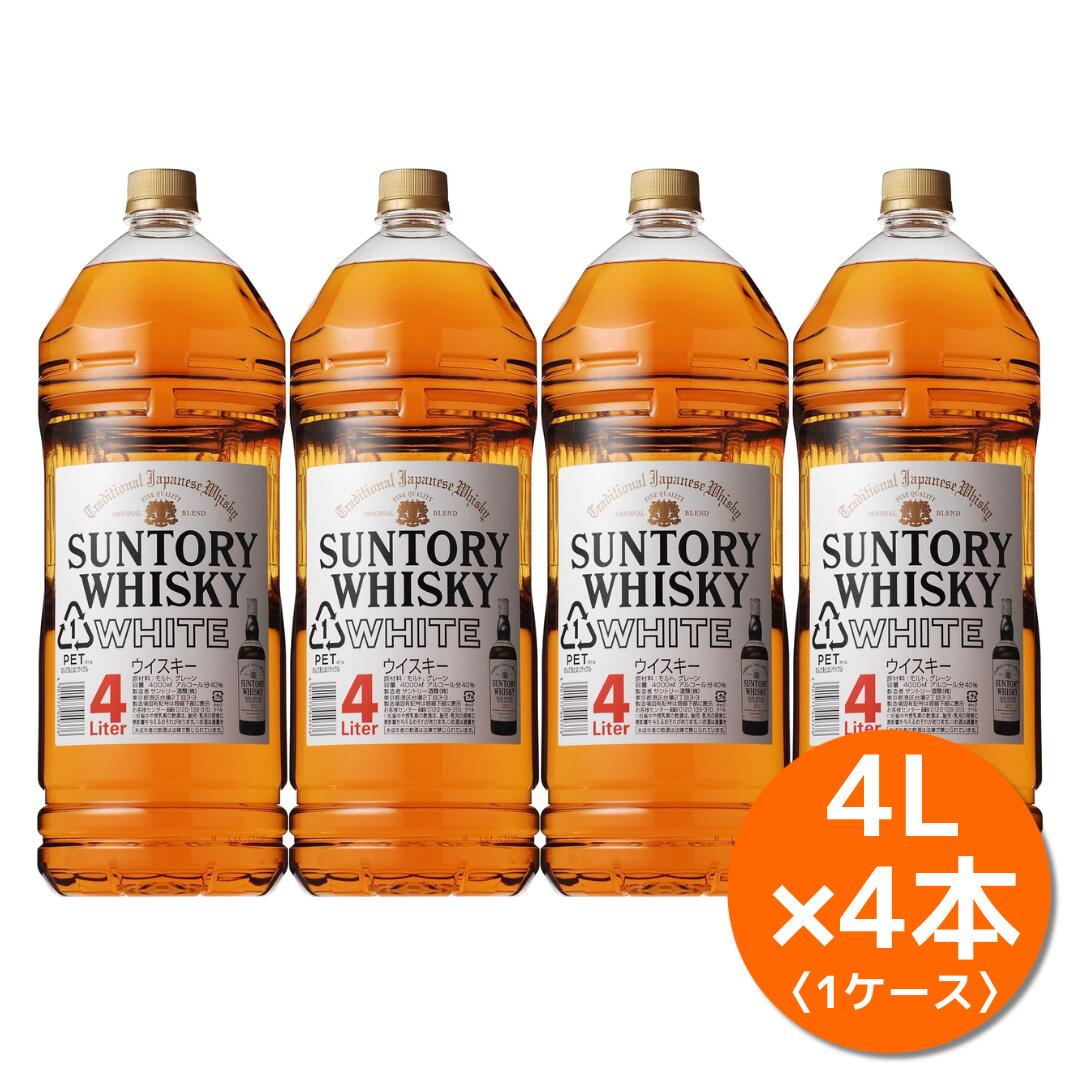 ★サントリー 4本セット★ バラ売り可⭕️ 楽天市場】サントリーウイスキー ホワイト PET 4L×4本 【1ケース