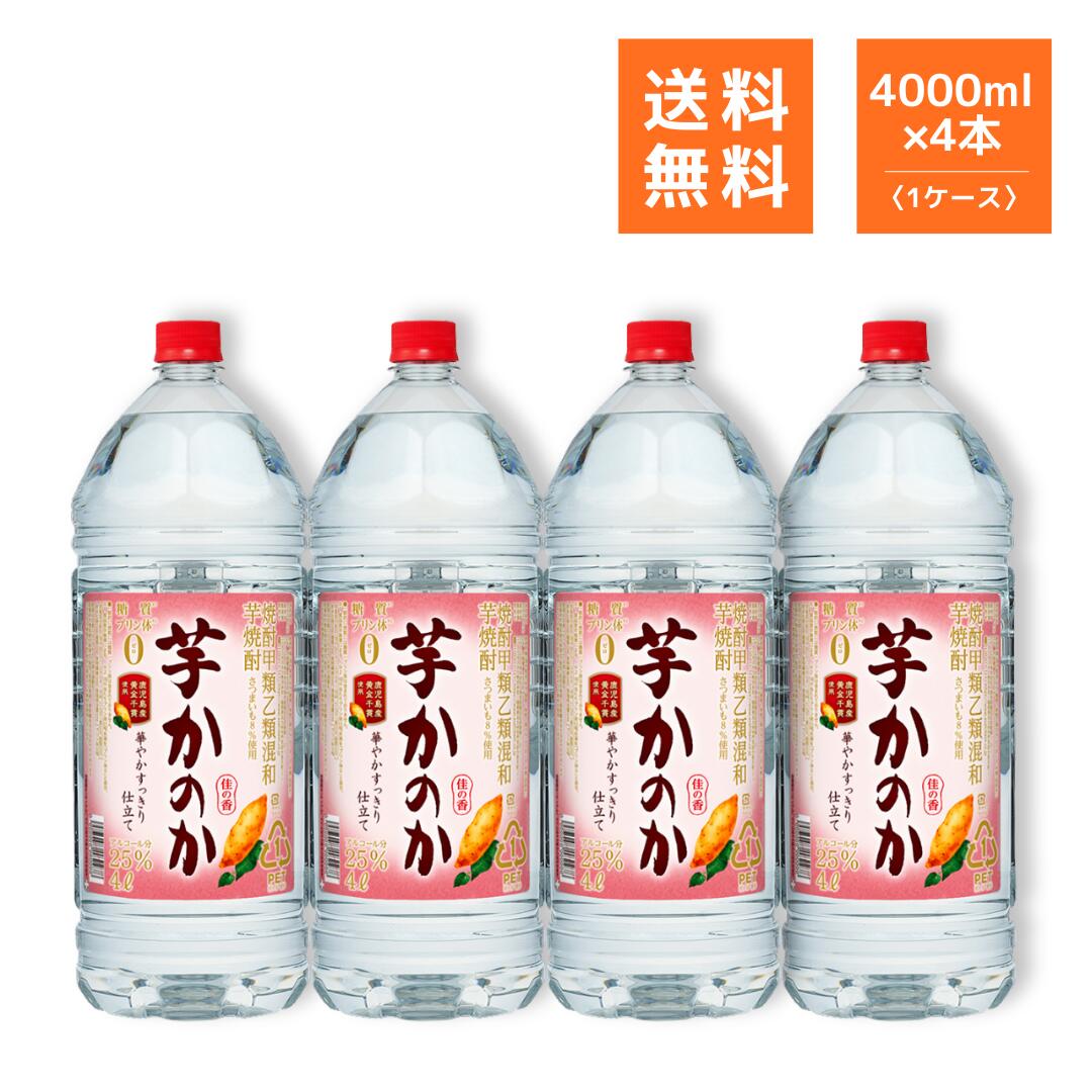 芋焼酎 アサヒ 芋かのか華やかすっきり仕立て ペット 4000ml 4本（1ケース） 25度 ケース販売 まとめ買い 業務用 飲食店｜酒庫 住田屋オンラインストア