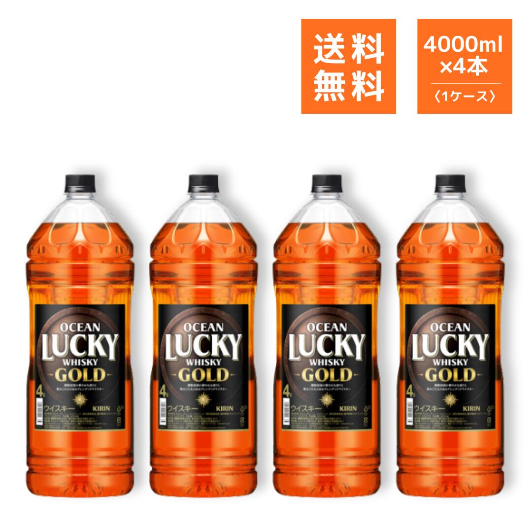 ブレンデッドウイスキー キリン オーシャンラッキー ゴールド ペット 4000ml 4本（1ケース） 37度｜酒庫 住田屋オンラインストア