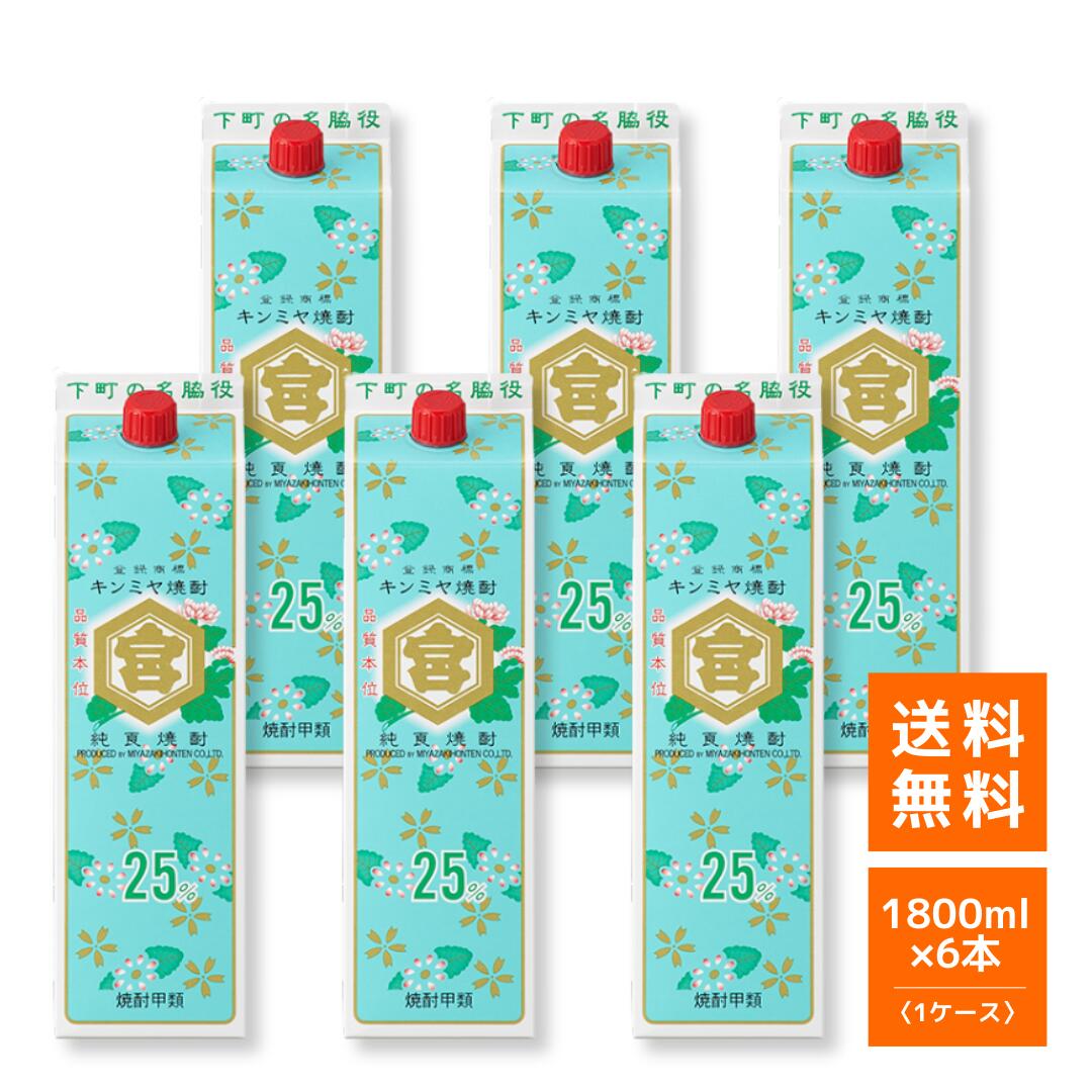 【楽天市場】亀甲宮焼酎 宮崎本店 キンミヤ焼酎 紙パック 1800ml 6本(1ケース) 25度 ケース販売 まとめ買い 業務用 飲食店 ...