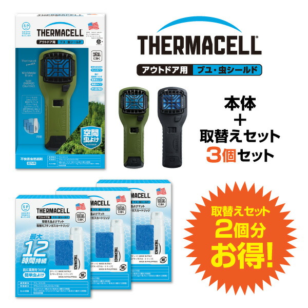 楽天市場】【送料無料】Thermacell アウトドア用ブユ・虫シールド