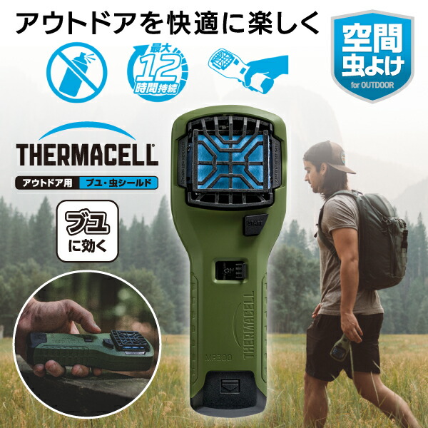 楽天市場】【送料無料】Thermacell アウトドア用ブユ・虫シールド