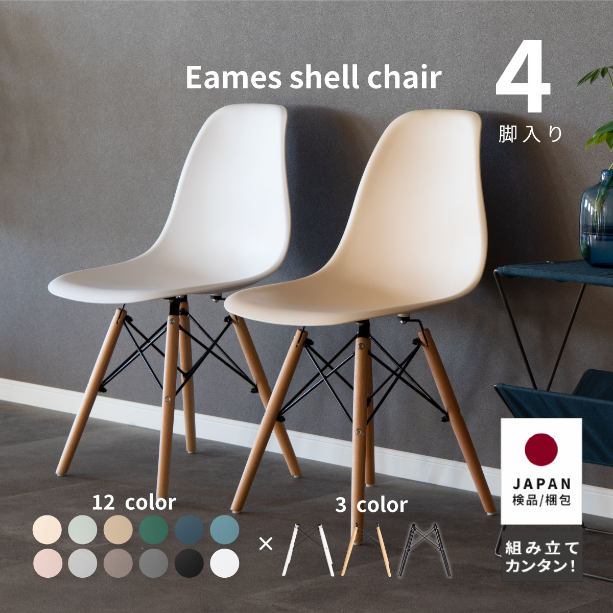 【2万円以上全品20%OFF】 イームズチェア 4脚 ダイニングチェア 組み立て品 おしゃれ 北欧 シェルチェア 木製脚 eames リプロダクト デザイナーズ カフェ 在宅 ドレッサー 店舗 かわいい シンプル アイボリー モカ くすみカラー 送料無料