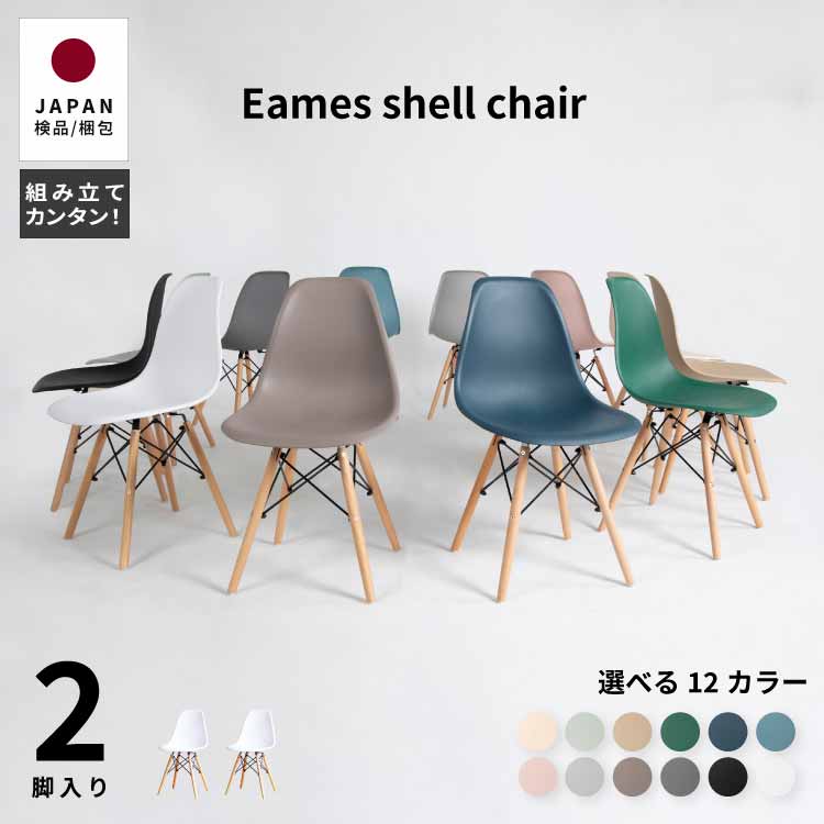 【2万円以上全品20%OFF】 イームズチェア 2脚 ダイニングチェア 組み立て品 おしゃれ 北欧 シェルチェア 木製脚 eames リプロダクト デザイナーズ カフェ 在宅 ドレッサー 店舗 かわいい シンプル ミルクティー モカ くすみカラー 送料無料