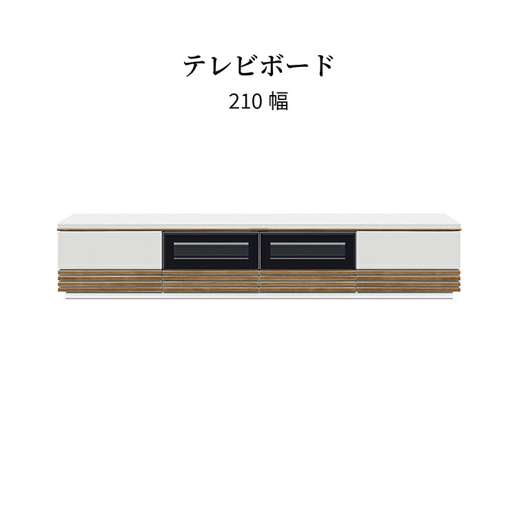 【10倍ポイント還元中!】 リビングボード 白 テレビ台 大型 幅 210 ローボード テレビボード 黒 収納 引き出し 収納付き ウォールナット オーク リビング収納 TV台 ツートーン ライト ミディアム ブラウン 新生活 サンキ 送料無料|sumi華