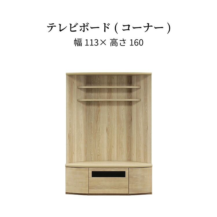 【全品15%OFF・9日まで】 テレビ台 ハイタイプ コーナー 北欧 おしゃれ テレビボード 収納 木製 省スペース テレビラック 角置き 寝室 引き出し リビング収納 TV 大型テレビ 収納付き ウォールナット オーク ライト ミディアムブラウン 送料無料