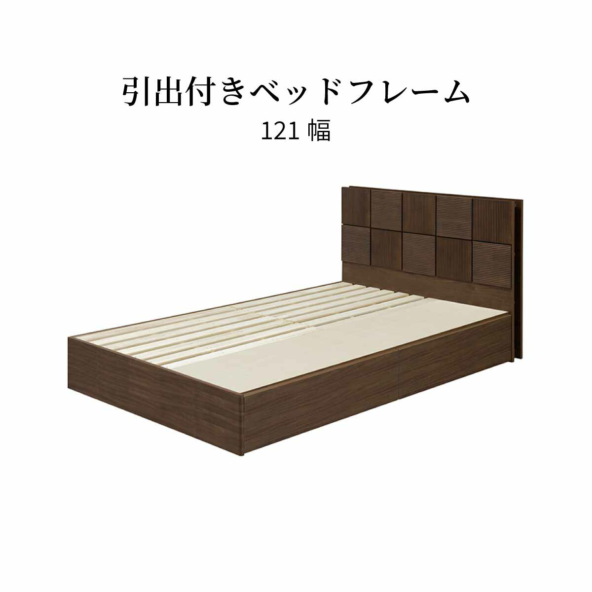 【2万円以上全品20%OFF】 ベッドフレーム セミダブル 収納 引き出し 棚付き コンセント すのこ 宮棚付き 幅 120 一人暮らし 配線 すっきり コード隠し おしゃれ 北欧 木製 大容量 桐 茶色 フレーム単品 ベッド 新生活 シンプル ブラウン ナチュラル 送料無料