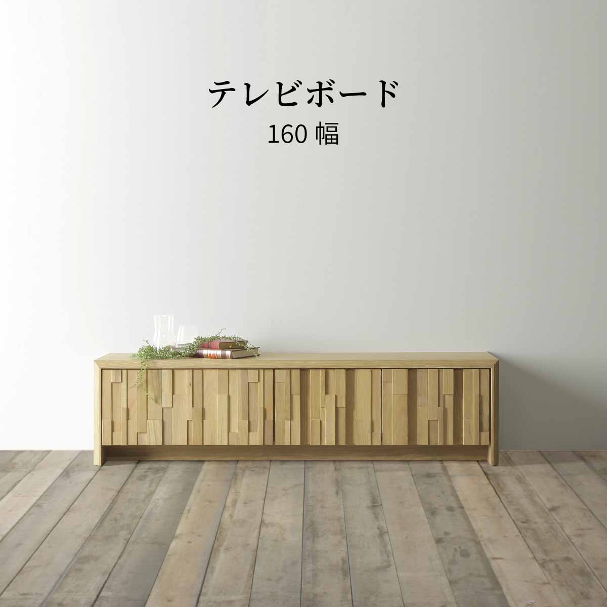【2万円以上全品20%OFF】 テレビボード テレビ台 幅 160 おしゃれ ロータイプ 収納 大容量 引き出し フルオープンレール オーク 無垢材 木目 ブラウン ナチュラル TVラック TVボード 収納棚 シンプル チェスト 可動棚 テレビ TV 収納 新生活 送料無料 41,145円