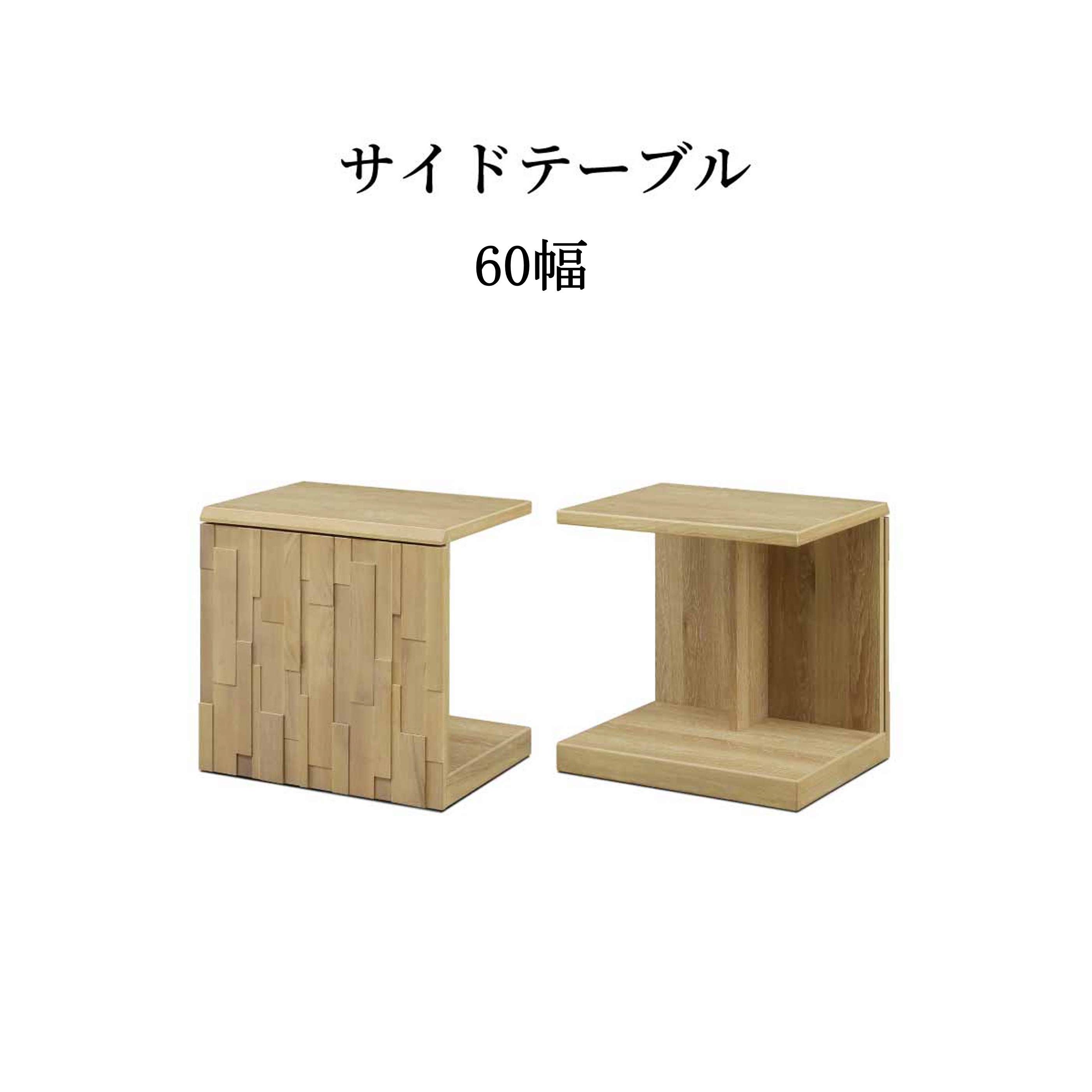 サイドテーブル キャスター付き おしゃれ コの字 テーブル ソファ ベッド サイドテーブル ナイトテーブル 幅 60cm 小テーブル 移動テーブル 木目 オーク 無垢材 木製 ナチュラル シンプル デザイン テレワーク 新生活 サンキ