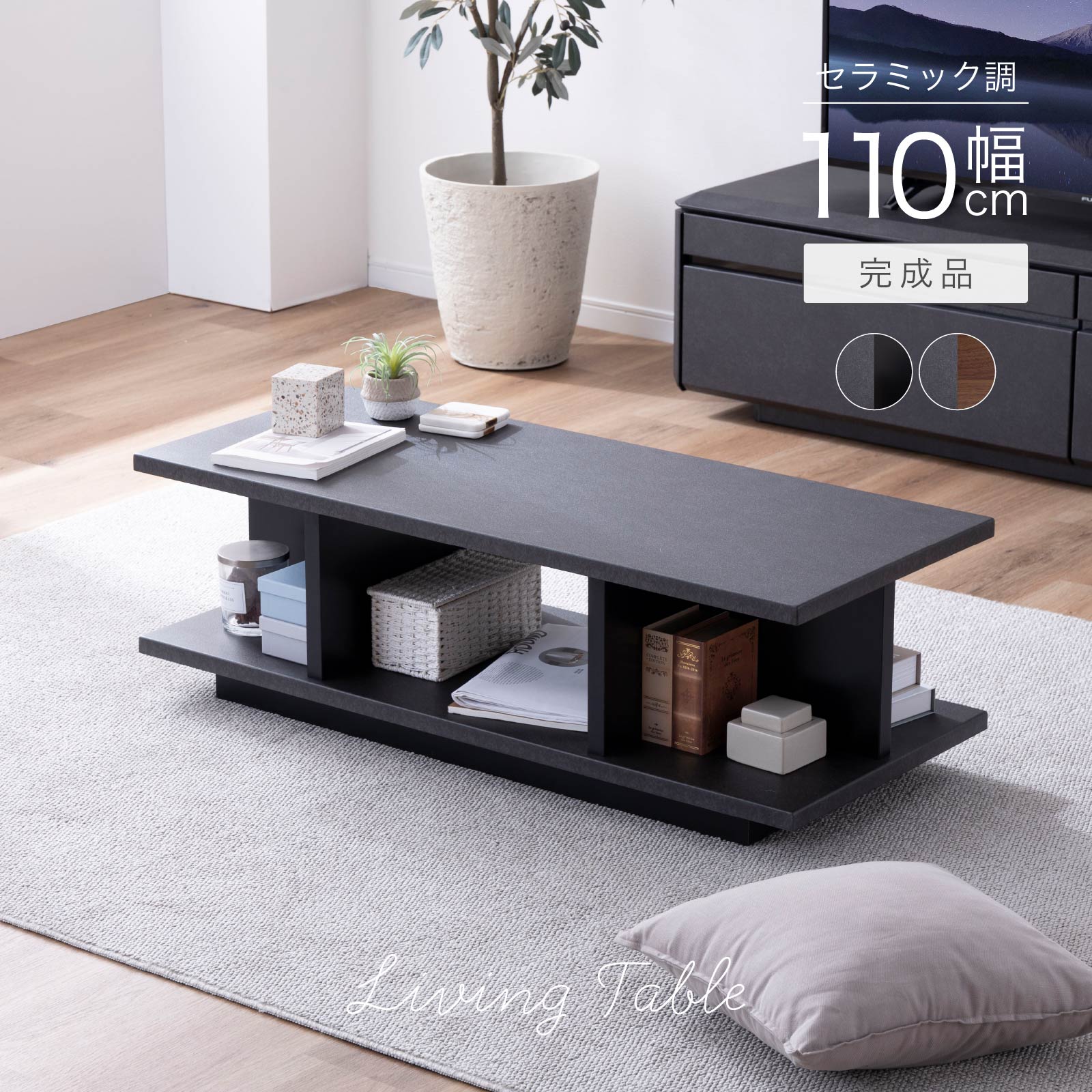 センターテーブル ローテーブル 黒 収納付き 幅110cm 長方形 ラック ブラック セラミック ウォールナット リビングテーブル 木製 収納 ナイトテーブル シンプル モダン デザイン棚 高級 本収納 新生活 サンキ 送料無料