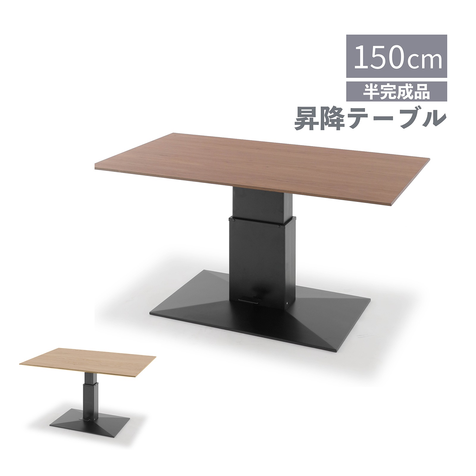 【10倍ポイント還元中!】 ダイニングテーブル 昇降テーブル 150幅 北欧 おしゃれ 昇降式 テーブル オーク ウォールナット 突板 ブラウン ベージュ 木製 コンパクト 昇降 リビング 無段階 ウレタン塗装 半完成品|sumi華