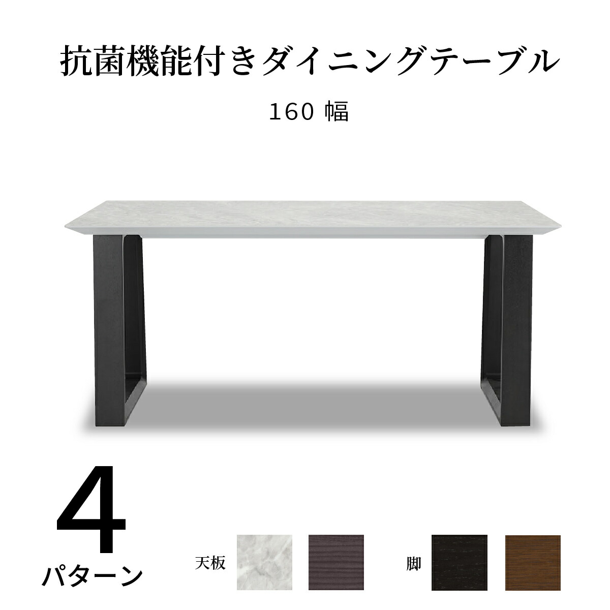 【10倍ポイント還元中!】 ダイニングテーブル 4人掛け 幅160cm テーブル 木製 二本脚 シンプル モダン リビング 長方形 天板 抗ウイルス ウイルテクト 清潔感 USB コンセント付き リモートワーク 家具 ブラック ホワイト ブラウン 奥行85cm 高さ70cm|sumi華