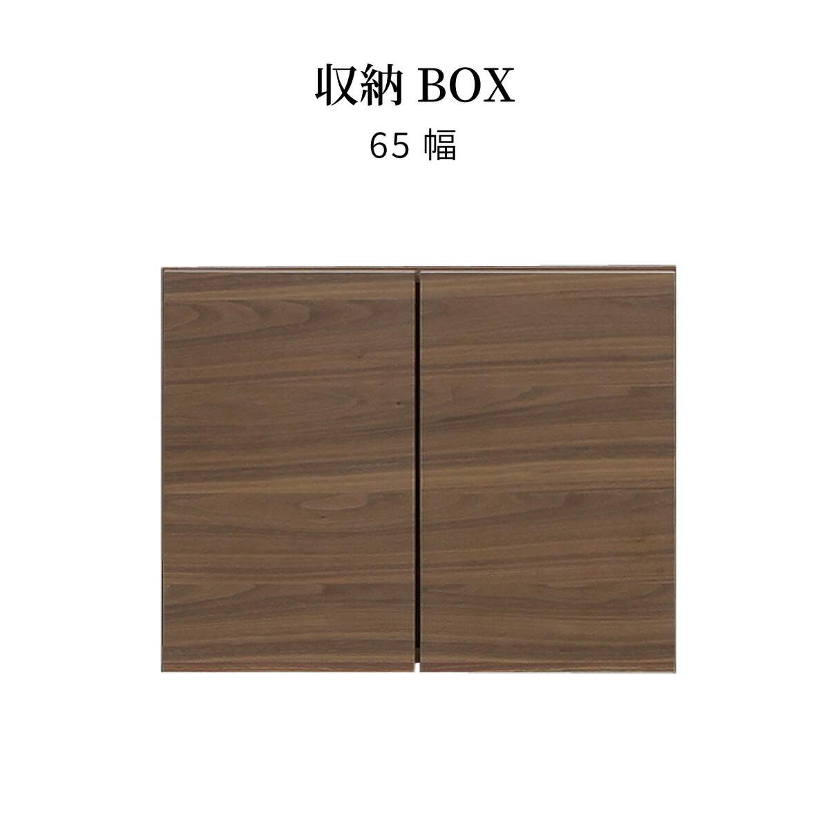 【2万円以上全品20%OFF】 【パーツ単品】 棚板 収納 BOX 幅65 カウンター 上 収納 北欧 木製 ブラウン シンプル モダン コンパクト 扉付き キッチンストッカー 上棚 レンジボード スタイリッシュ 大容量 ウォールナット 茶 収納 拡張 ストック 開戸 ﾙｰｸ