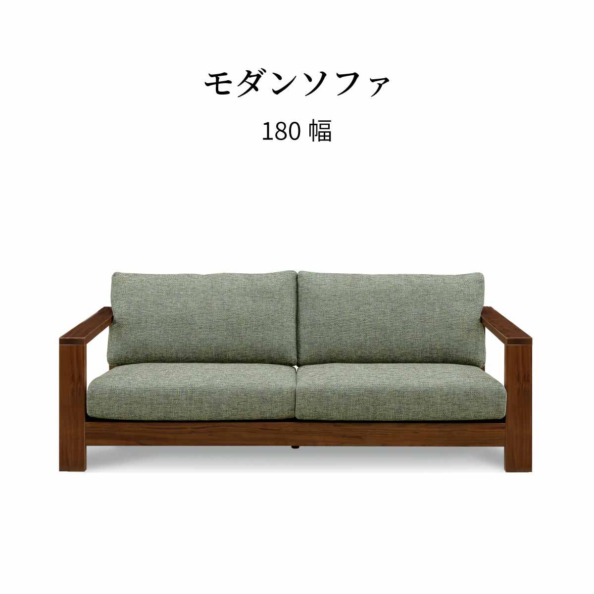 ソファ 3人掛け I字 180 cm ゆったり 三人用 おしゃれ 北欧 布 カバーリング クッション ドライクリーニング 耐圧分散 ウレタン ポケットコイル 長時間 疲れにくい シンプル モダン ダイニングチェア 新生活 シギヤマ家具工業