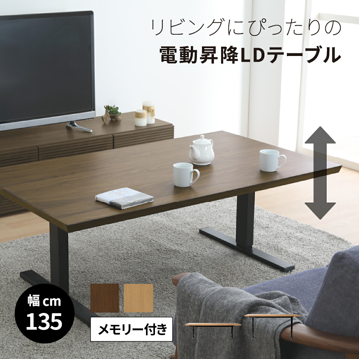 電動昇降テーブル 高さ調節 自動 メモリー機能付き リビングテーブル センターテーブル ダイニング 天然木突板 135幅 電動式 安全装置付き オーク ウォールナット ボタン 無段階 デスクワーク 趣味 多機能