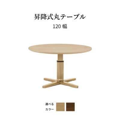 【2万円以上全品20%OFF】 ダイニングテーブル 丸 昇降式 テーブル 北欧 円形 幅 120cm 高さ 56cm 70cm 四人用 昇降 木製 ホワイトオーク ラバー テーブル 単品 4人掛け 木目 ウレタン塗装 リビングテーブル 丸テーブル 2人