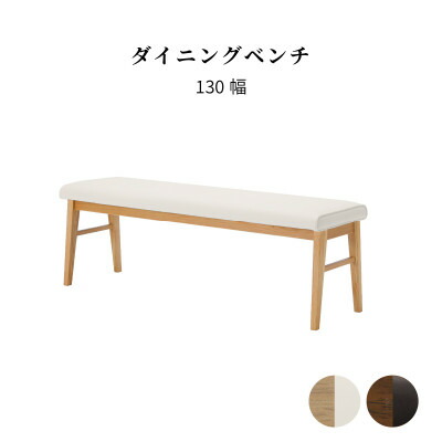 【2万円以上全品20%OFF】 ダイニングベンチ ベンチ 白 ダイニング 幅 130cm ２人掛け ホワイト PVC 黒 ブラック レザー 木製 無垢材 チェア 木製 ダイニングチェア クッション ナチュラル ソファ ホテル 業務用 レストラン