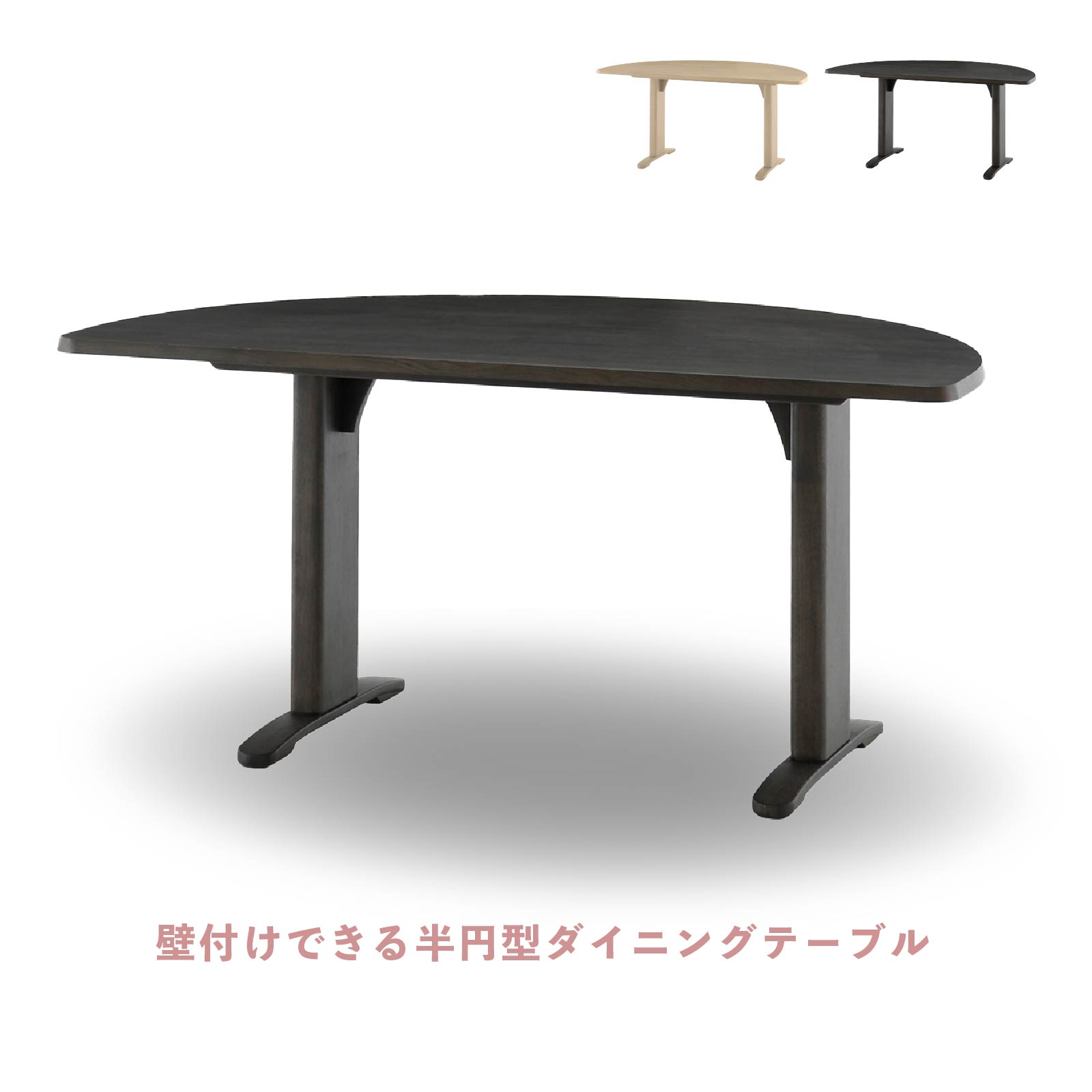 ダイニングテーブル 150 幅 半円形 テーブル 変形 楕円形 丸 円 壁付け ダイニング リビング 北欧 モダン おしゃれ 2本脚 T字脚 オーク 突板 ラバーウッド ナチュラル ベージュ ブラック ダークグレー ウレタン塗装 ravi