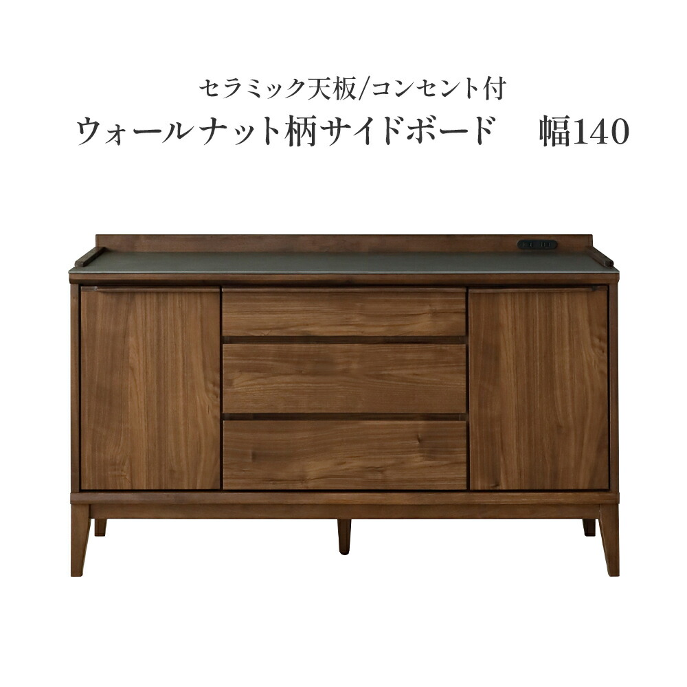 サイドボード 北欧 キャビネット セラミック天板 幅 140 cm カウンター リビング収納 可動棚 耐震 テレビ台 テレビボード オーク コンセント 引き出し 開き戸 木製 おしゃれ 脚付き 幅140 北欧 間仕切り 背面化粧