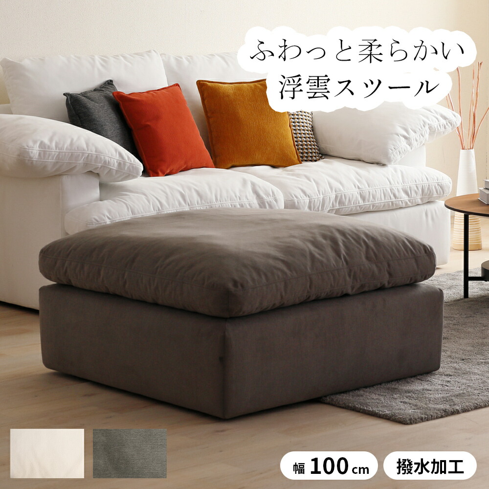 【2万円以上全品20%OFF】 スツール 1人掛け ふわっと 柔らかい リビングスツール 1Pスツール フェザー シリコンフィル 完成品 大きめ おしゃれ かわいい ふかふか 北欧 シンプル