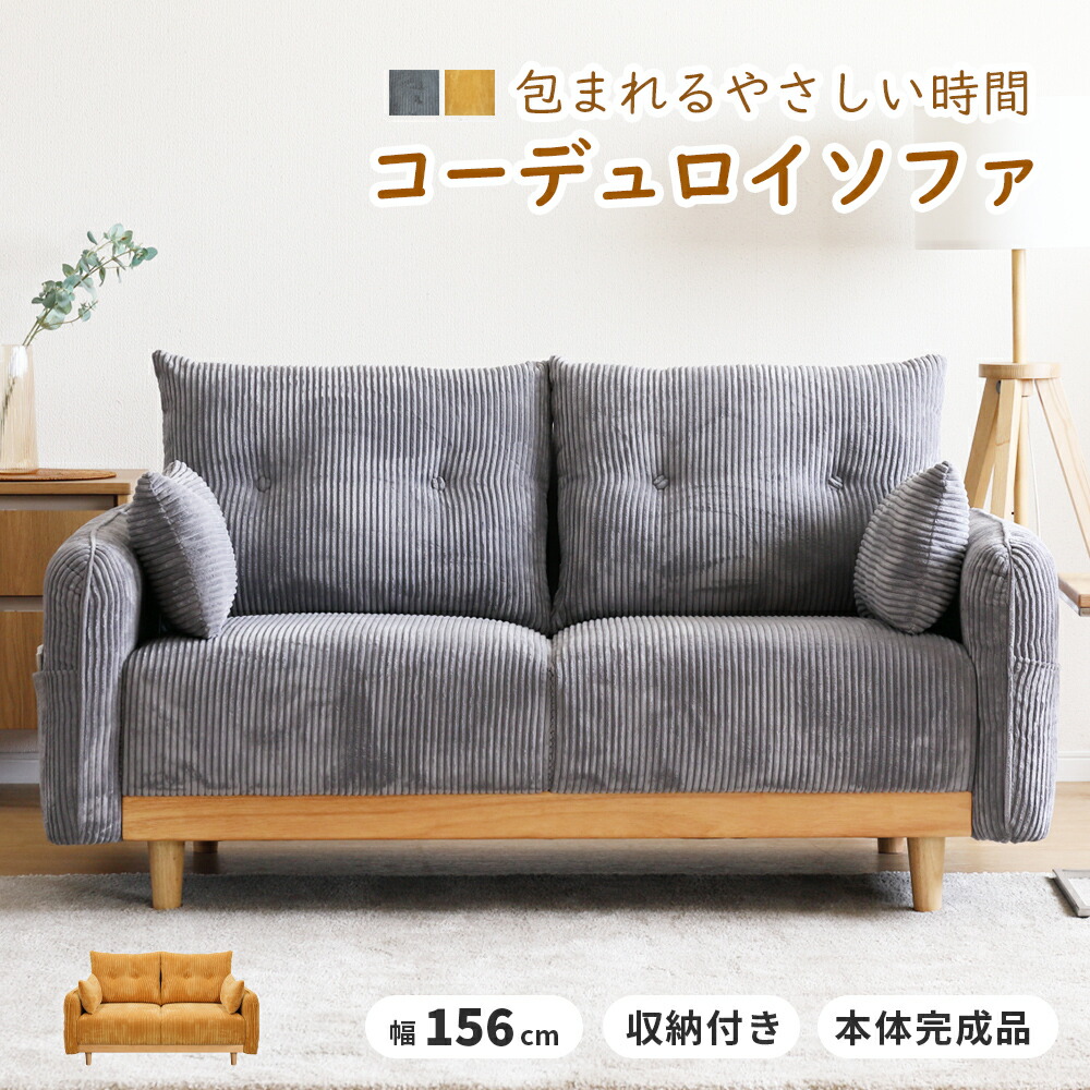 【2万円以上全品20%OFF】 ソファ 2人掛け コーデュロイ リビングソファー 2Pソファ 幅156 シリコンフィル クッション付き 収納付き 脚付き 本体完成品 おしゃれ 北欧 ロボット掃除機 ルンバ対応 サトリア
