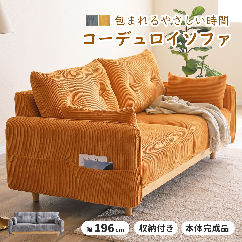 【全品20%OFF・本日限り】 ソファ 3人掛け コーデュロイ リビングソファー 3Pソファ 幅196 シリコンフィル クッション付き 収納付き 脚付き 本体完成品 おしゃれ 北欧 ロボット掃除機 ルンバ対応 サトリア