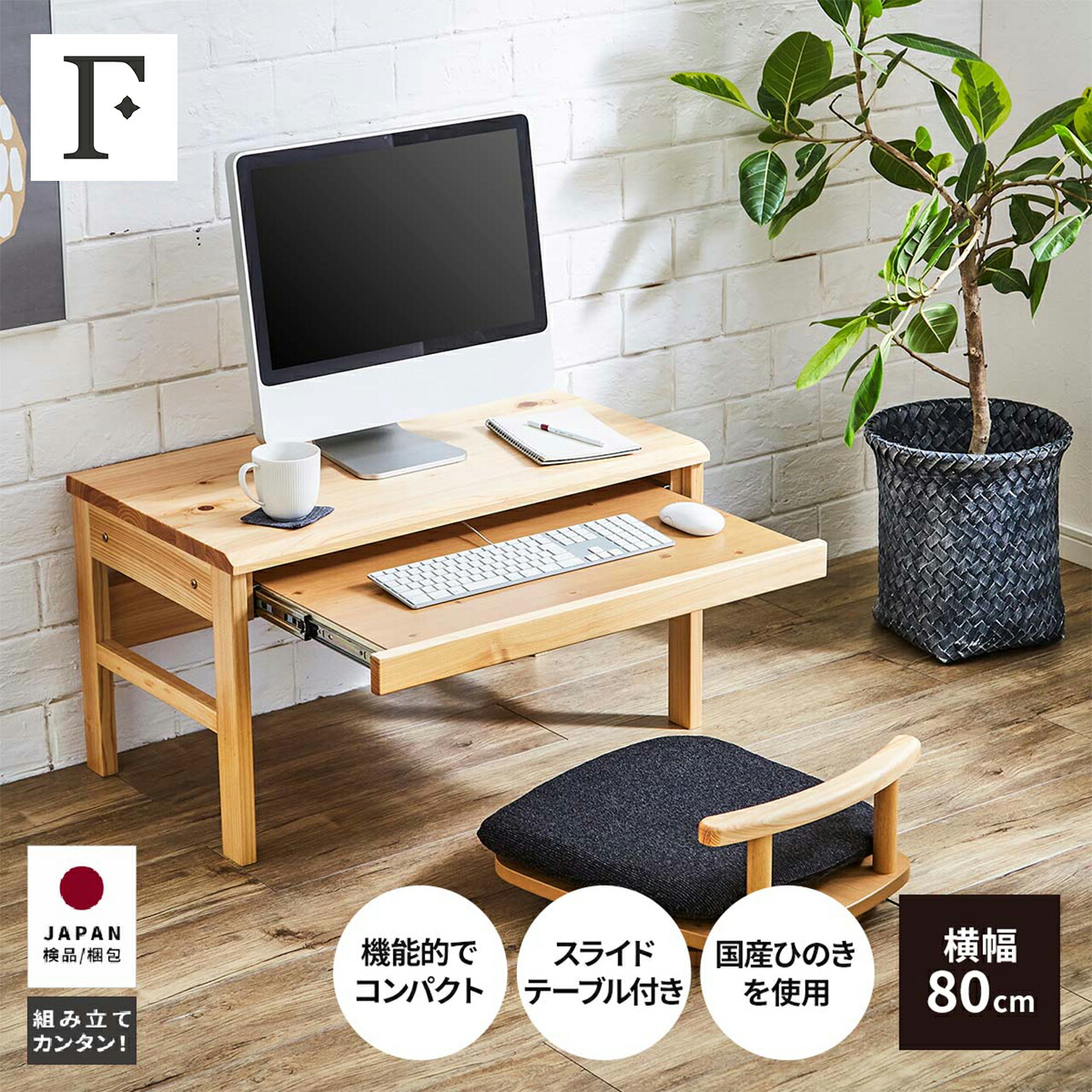 【2万円以上全品20%OFF】 デスク ロータイプ パソコンデスク 学習 幅 80 cm シンプル 木製 桧 ヒノキ キーボードテーブル スライド 省スペース 低め リモートワーク テレワーク 在宅勤務 オフィス キーボードスライダー 送料無料