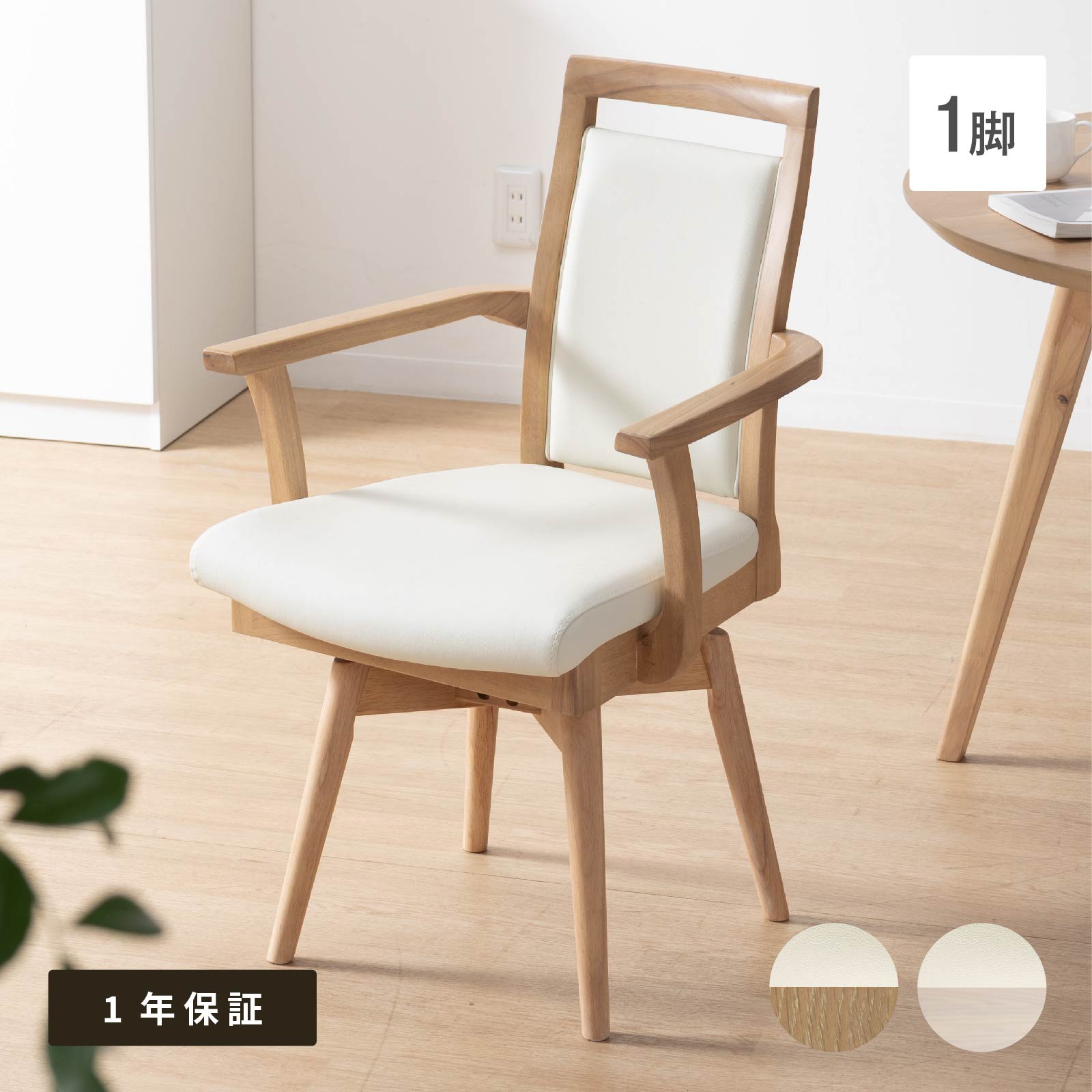 【2万円以上全品20%OFF】 回転 ダイニングチェア 北欧 肘付き おしゃれ 回転チェア 回転椅子 チェアー 木製 椅子 木 北欧風 カフェ クッション 回転式 肘付 新生活 ナチュラル