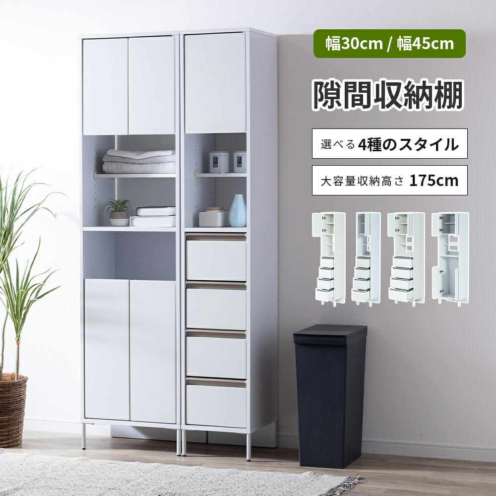 【10倍ポイント還元中！】 隙間収納 キッチン収納 隙間 収納 チェスト 幅30 幅45 扉収納 引出し 高さ175cm ホワイト 白 ハイタイプ 大容量 可動棚 本体完成品 背面化粧 コンパクト スリム 省スペース 薄型 狭い 細い 角 冷蔵庫横 耐水性｜sumi華 24,430円