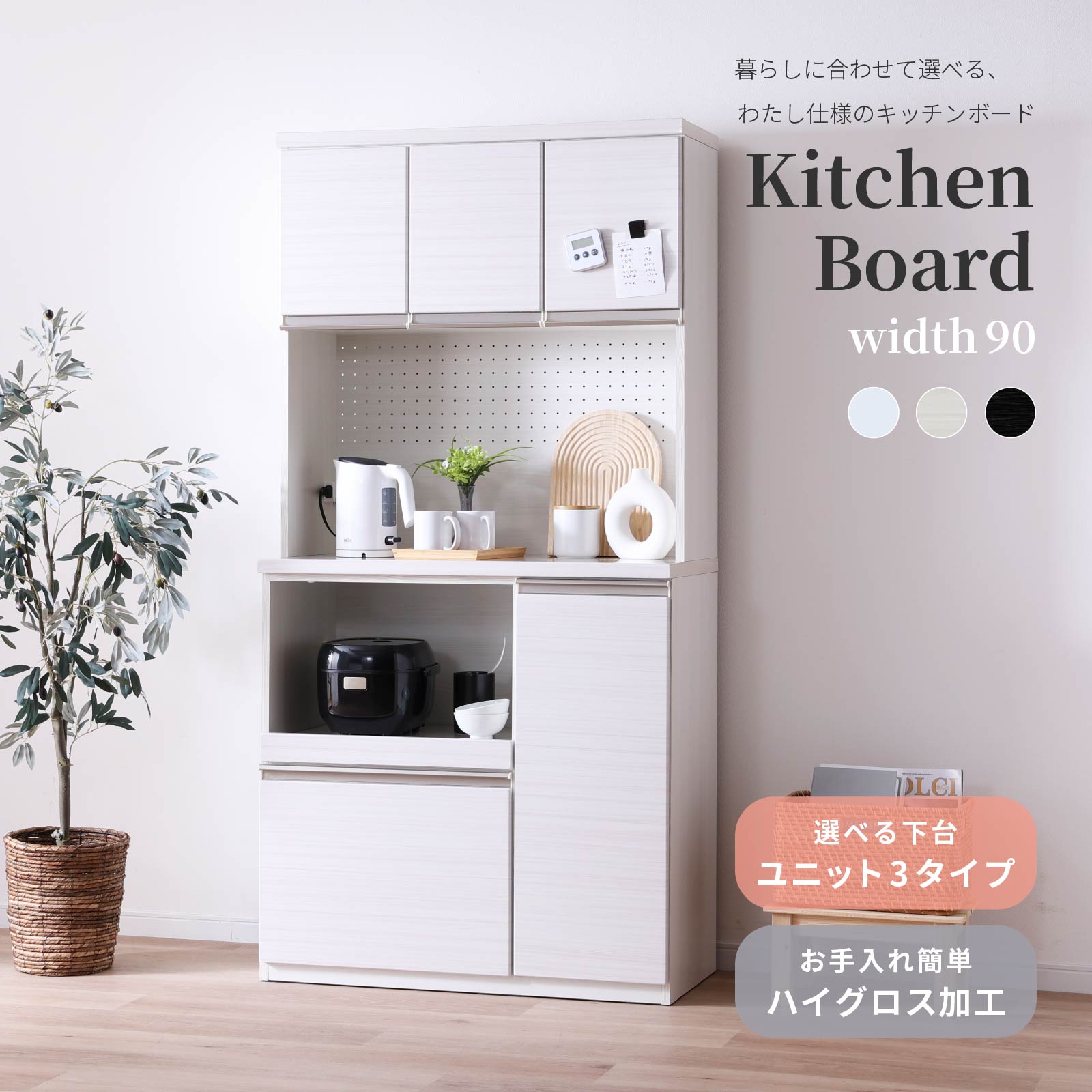 【10倍ポイント還元中!】 キッチンボード 幅90 食器棚 完成品 キッチン収納 ハイタイプ 艶あり ハイグロス 可動棚 スライドカウンター ユニット ダスト ペール 引出し 扉 オープンカウンター おしゃれ モダン 清潔感 汚れに強い アルミ取っ手|sumi華